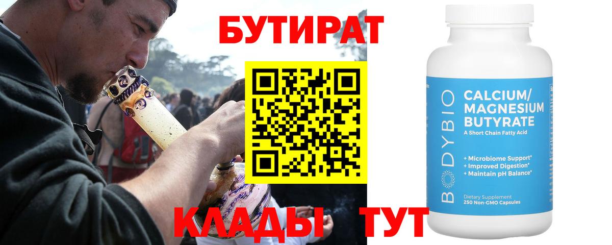 Бутират Butirat  Кохма 